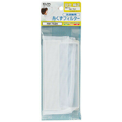 洗濯機用 糸くずフィルター 日立純正 NW-7S2H [糸くずネット 交換部品 洗濯用 品ゴミ取り エルパ ELPA]