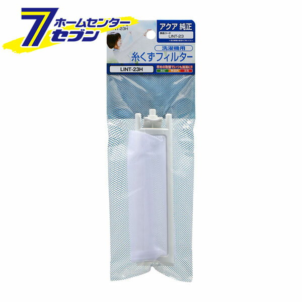 洗濯機用 糸くずフィルター アクア純正 1個入 LINT-23H [糸くずネット 交換部品 洗濯用 品ゴミ取り エ..