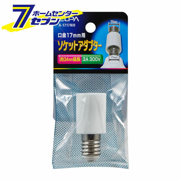 ELPA ソケットアダプター 口金17mm用 A-1717NH [ソケット 電球 取り付け 付け足し 延長]