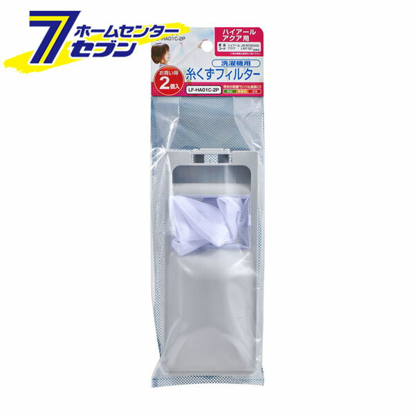 洗濯機用 糸くずフィルター ハイアール用 アクア用 2個入 LF-HA01C-2P [糸くずネット 交換部品 洗濯用 ..
