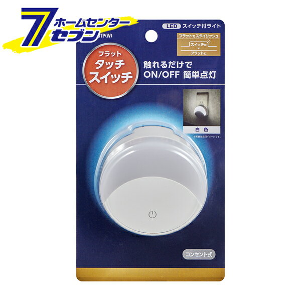 LEDナイトライト コンセント式 タッチスイッチ式 白色光 PM-LF003TP(W) [LEDライト 電球照明 照明器具 ..