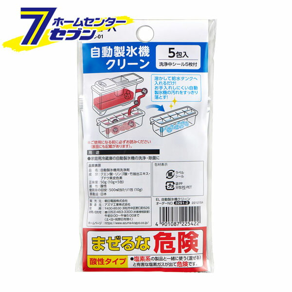 冷蔵庫 自動製氷機クリーン 安心成分 酸性タイプ 5包入 EJC-01 [製氷機 洗浄 殺菌 衛生用品 冷蔵庫 冷..