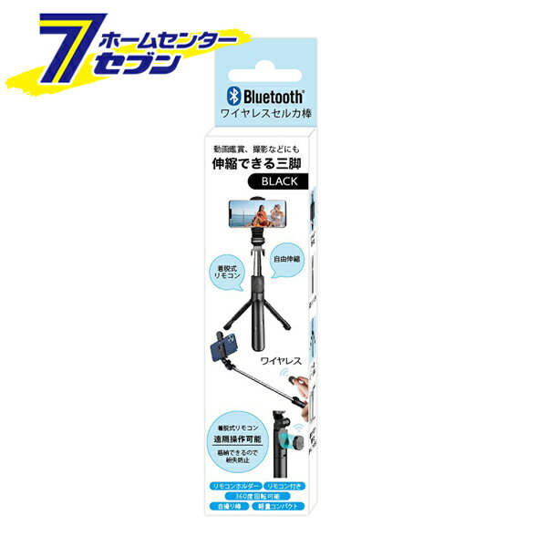 ワイヤレスセルカ棒 ブラック DL-R07BK [三脚 計量 コンパクト自撮り棒 動画 写真 携帯 黒 デジタルランド]
