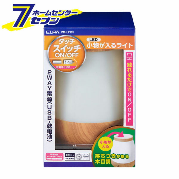 ELPA LED 小物が入る卓上ライト 木目調 乾電池 USB電源 スイッチ式 白色光 PM-LP101 [エルパ 簡易照明 ..