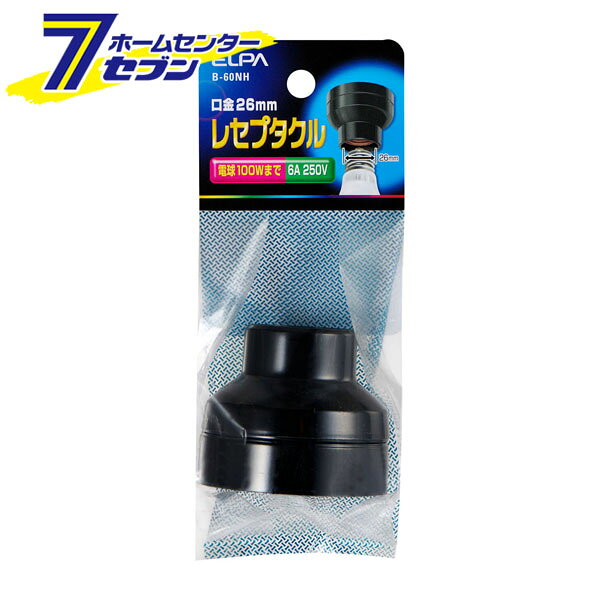 「ELPA レセプタクル 口金26mm B-60NH」は株式会社ホームセンターセブンが販売しております。メーカーELPA品名レセプタクル 口金26mm B-60NH 品番又はJANコードJAN:4901087223329サイズ-重量50商品説明●銅単線専用※レセプタクル:壁や天井に照明器具を取り付けるソケットタイプの配線器具。電球やLEDランプなどの照明器具を取り付けるための接続器具のひとつ。■定格：250V 6A■電球100Wまで■適合電線VVF 1.6mm 2.0mm銅単線専用■口金：E26※パッケージ、デザイン等は予告なく変更される場合があります。※画像はイメージです。商品タイトルと一致しない場合があります。《ソケット 取り付け 配線器具》PSマークの種類：なし商品区分：原産国：広告文責：株式会社ホームセンターセブンTEL：0978-33-2811
