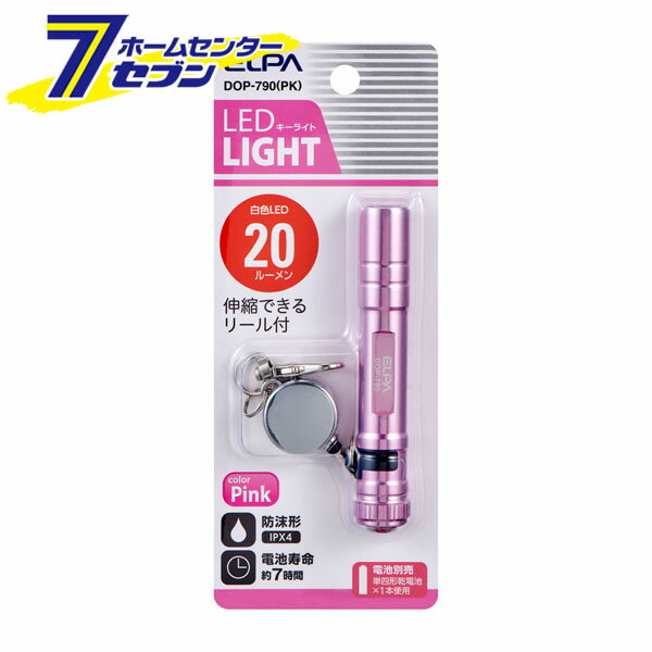 ELPA LEDキーライト ピンク 乾電池式 DOP-790(PK) [LEDライト 携帯ライト 持ち運び 災害 防災]