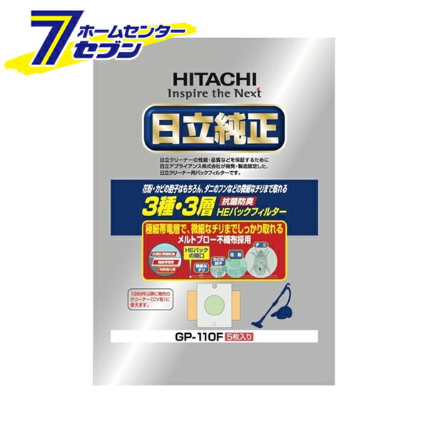日立純正 紙パック 抗菌防臭3種3層 HEパックフィルター 5枚入り日本製 GP-110F [掃除機 純正紙パック 日立]