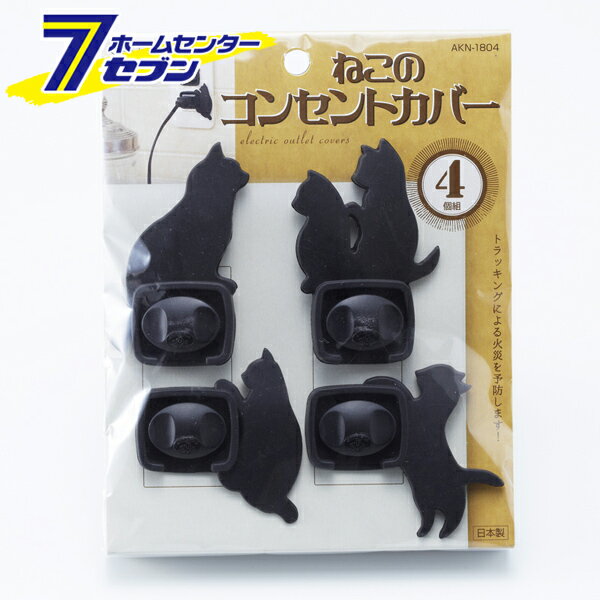 猫のコンセントカバー 4個組 日本製 AKN-1804 [赤ちゃん 事故防止 動物 インテリア スマイルキッズ]