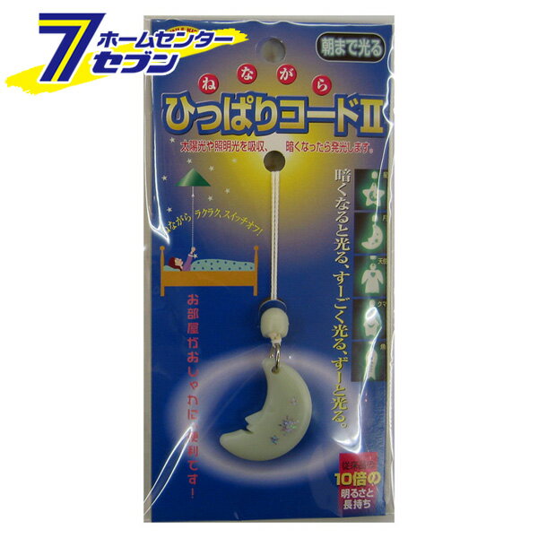 ねながらひっぱりコード 月 日本製 AHS-11 [電気紐 スイッチコード スイッチ紐 ひも スマイルキッズ]