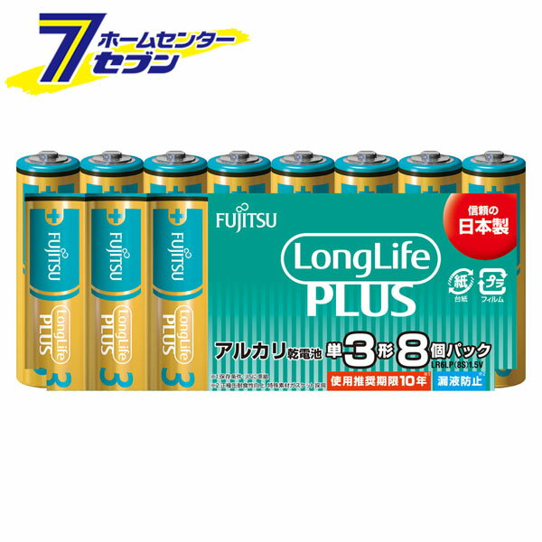 アルカリ乾電池 ロングライフプラス 単3形 8個パック 日本製 LR6LP(8S) 