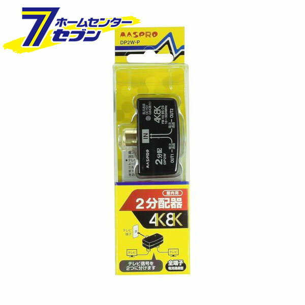2分配器 2分配プラグ 4K8K DP2W-P [端子 F型プラグ F型端子 マスプロ電工]