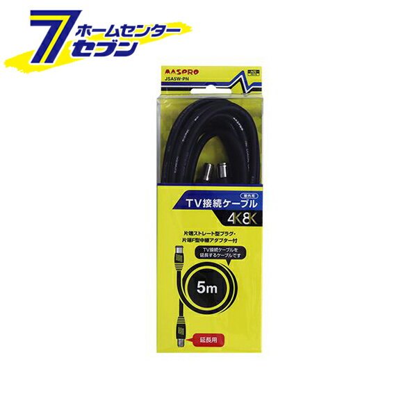 TV接続ケーブル 4C 片端ストレート型プラグ・片端F型中継型アダプター付 5m JSA5W-PN [延長ケーブル 屋内用 マスプロ電工](2)