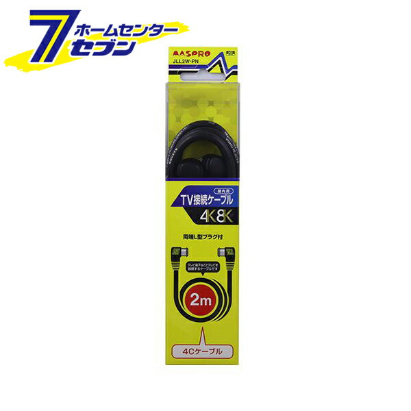 TV接続ケーブル 4C L-L型プラグ付 2m JLL2W-PN [両端L型プラグ 延長ケーブル 屋内用 マスプロ電工]