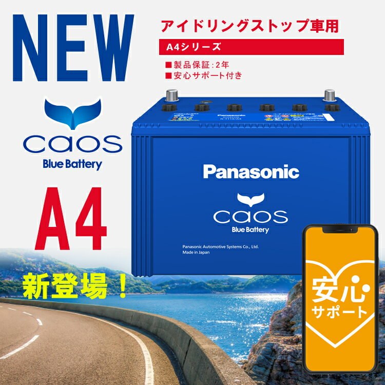 カオス バッテリー N-T115/A4【ブルーバッテリー安心サポート付】パナソニック 正規品 離島含む全国送料無料 アイドリングストップ車用