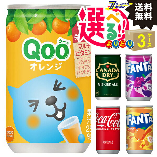 コカコーラ Qoo クー ファンタ 160ml ミニ缶 5種類から選べる よりどり 【3ケースセット】[ミニ缶 ソフトドリンク 飲料 炭酸飲料 お茶 ジュース]
