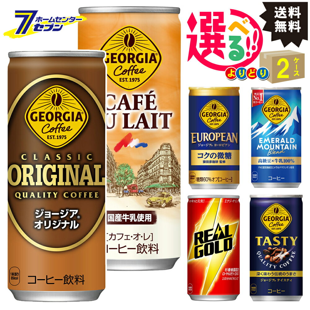 【ジョージア】 カフェオレ 微糖 ブラック カフェラテ 缶コーヒー＆リアルゴールド 6種類から選べる よりどり 【2ケースセット】[ソフトドリンク 飲料 珈琲 コーヒー 炭酸飲料]