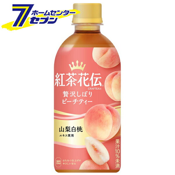 「コカ・コーラ 紅茶花伝 クラフティー 贅沢しぼりピーチティー 440ml PET 24本 【1ケース販売】 」は株式会社ホームセンターセブンが販売しております。メーカーコカ・コーラ品名紅茶花伝 クラフティー 贅沢しぼりピーチティー 440ml PET 24本 【1ケース販売】 品番又はJANコードJAN:4902102138895サイズ-重量-商品説明●紅茶と果実（国産果実＋厳選果汁）にこだわった、やさしい甘さのフルーツティー■名称：紅茶■内容量：440ml■入数：24■原材料：果汁(もも、ぶどう)、果糖ぶどう糖液糖(国内製造)、はちみつ、紅茶、香料、ビタミンC、酸味料■栄養成分(100ml当り)：エネルギー28kcal、たんぱく質0g、脂質0g、炭水化物7g、食塩相当量0g■賞味期限：メーカー製造日より6ヶ月■製造者：コカ・コーラカスタマーマーケティング株式会社※パッケージ、デザイン等は予告なく変更される場合があります。※画像はイメージです。商品タイトルと一致しない場合があります。《紅茶 ピーチティー ソフトドリンク 飲料 コカコーラ》商品区分：原産国：広告文責：株式会社ホームセンターセブンTEL：0978-33-2811