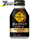 ジョージア 香るブラック ボトル缶 260ml 24本 【1ケース販売】 コカ コーラ コーヒー ブラックコーヒー 珈琲 飲料 コカコーラ hc8