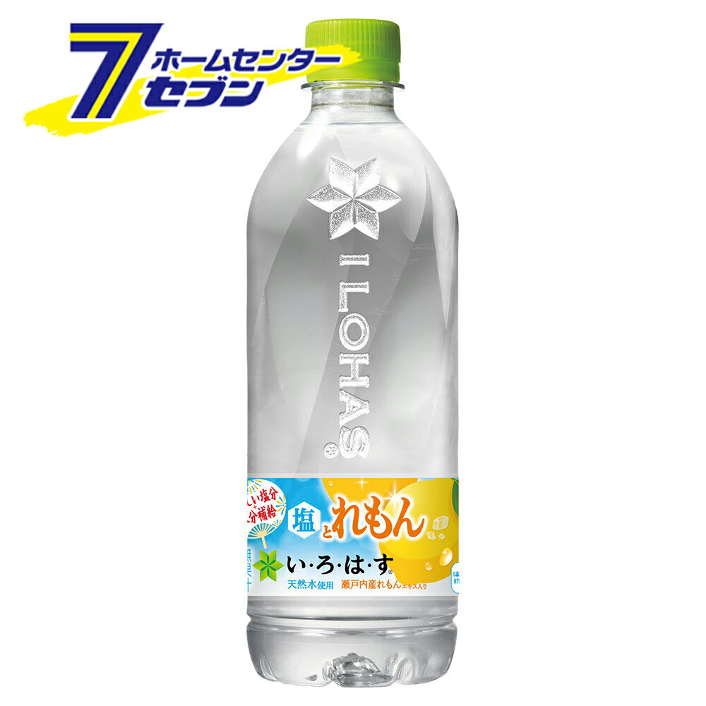 「コカ・コーラ い・ろ・は・す 塩とれもん 540ml PET 24本 【1ケース販売】 」は株式会社ホームセンターセブンが販売しております。メーカーコカ・コーラ品名い・ろ・は・す 塩とれもん 540ml PET 24本 【1ケース販売】 品番又はJANコードJAN:4902102151535サイズ-重量-商品説明●瀬戸内産海塩とれもんエキス使用した、おいしい熱中症対策にも適した飲料。■名称：ミネラルウォーター飲料■内容量：540ml■入数：24■原材料：ナチュラルミネラルウォーター、糖類(砂糖(国内製造)、果糖)、食塩、レモンエキス/酸味料、香料、乳酸Ca、酸化防止剤(ビタミンC)■栄養成分(100ml当り)：エネルギー 18kcal、たんぱく質 0g、脂質 0g、炭水化物 4.6g、食塩相当量 0.1g■賞味期限：メーカー製造日より8ヶ月■製造者：コカ・コーラカスタマーマーケティング株式会社※パッケージ、デザイン等は予告なく変更される場合があります。※画像はイメージです。商品タイトルと一致しない場合があります。《コカコーラ 飲料 ソフトドリンク ミネラルウォーター 熱中症対策 水分補給 いろはす》商品区分：原産国：日本広告文責：株式会社ホームセンターセブンTEL：0978-33-2811