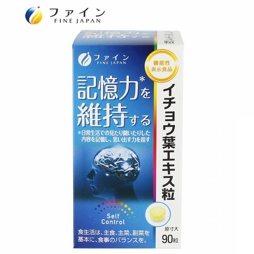 ファイン　機能性表示食品　イチョウ葉エキス粒　18g(200mg×90粒)