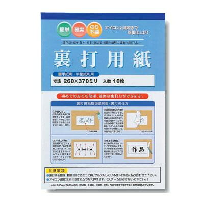 ※パッケージ、デザイン等は予告なく変更される場合があります。※画像はイメージです。商品タイトルと一致しない場合があります。アイロンで簡単に裏打ちができる裏打用紙です。サイズ260×370mm個装サイズ：27×38×10cm重量個装重量：300g生産国日本広告文責:株式会社ホームセンターセブンTEL:0978-33-2811※パッケージ、デザイン等は予告なく変更される場合があります。※画像はイメージです。商品タイトルと一致しない場合があります。初めての方でも扱いやすい裏打用紙アイロンで簡単に裏打ちができる裏打用紙です。fk094igrjs
