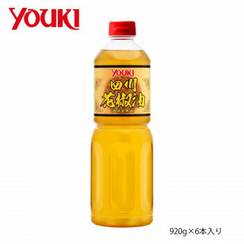 YOUKI ユウキ食品 四川花椒油 920g×6本入り 212098【メーカー直送：代金引換不可：同梱不可】【北海道・沖縄・離島は配達不可】