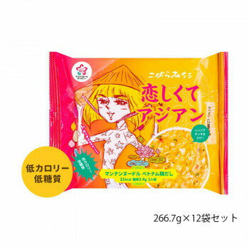 ハイスキー食品工業 こばらみちる 恋しくてアジアン(ベトナム鶏だし) 266.7g×12袋セット【メーカー直送：代金引換不可：同梱不可】【北海道・沖縄・離島は配達不可】