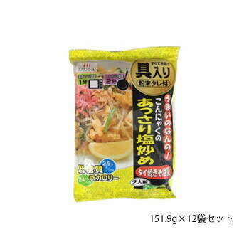 ハイスキー食品工業 うまいのなんの!こんにゃくのあっさり塩炒め(タイ焼きそば風) 151.9g×12袋セット【メーカー直送：代金引換不可：同梱不可】【北海道・沖縄・離島は配達不可】