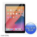 第8/7世代iPad10.2インチ用ブルーライトカット強化ガラスフィルム LCD-IPAD102GBC