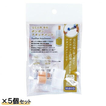 PADICO パジコ 宝石の雫専用 ポンポンアタッチメント 5個セット 403263【メーカー直送：代金引換不可：同梱不可】【北海道・沖縄・離島は配達不可】