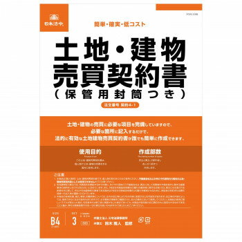 契約4-1 /土地・建物売買契約書(保管用封筒付)(改良型/タテ書)