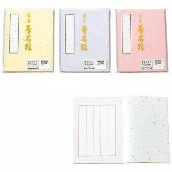 藤壺 芳名録 NO.43 5セット メ-43【メーカー直送：代金引換不可：同梱不可】【北海道・沖縄・離島は配達不可】