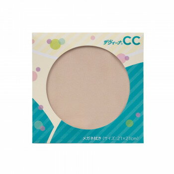 メガネ拭き ザヴィーナCC 21 ベージュ 15263【配送方法:メール便/同梱不可/代引不可/日時指定不可】【北海道・沖縄・離島は配達不可】