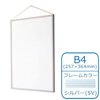 ARTE(アルテ) アルミフレーム スタンダードシリーズ エコイレパネ(R) B4(257×364mm) シルバー ST-B4-SV【メーカー直送：代金引換不可：同梱不可】【北海道・沖縄・離島は配達不可】