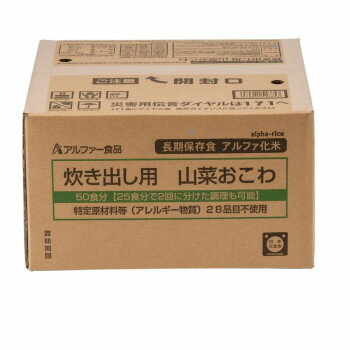 アルファー食品 炊き出し用 アルファ化米 大量調理 50食分 山菜おこわ 11408666【メーカー直送：代金引換不可：同梱不可】【北海道・沖縄・離島は配達不可】