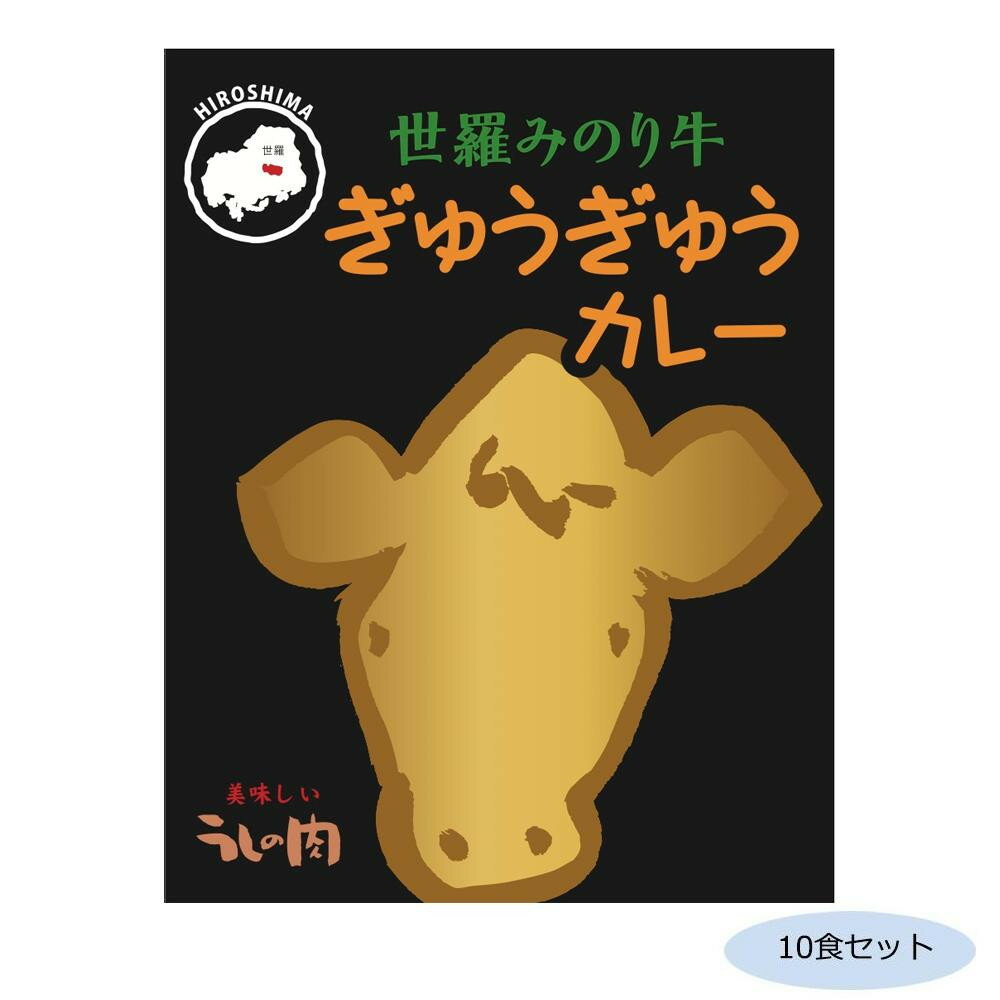 ご当地カレー 広島 世羅みのり牛ぎゅうぎゅうカレー 10食セット【メーカー直送：代金引換不可：同梱不可】【北海道・沖縄・離島は配達不可】