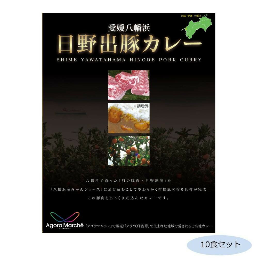 【同梱制限有り 対象番号：275】左記以外の商品との同梱不可※パッケージ、デザイン等は予告なく変更される場合があります。※画像はイメージです。商品タイトルと一致しない場合があります。愛媛県八幡浜市で育った「日野出豚」を「八幡浜産みかんジュース」に漬け込むことでやわらかく柑橘風味香る具材が完成。この豚肉をじっくり煮込んだカレーです。サイズ個装サイズ：19×29×12cm重量個装重量：2300g仕様賞味期間：製造日より720日セット内容200g×10食セット生産国日本広告文責:株式会社ホームセンターセブンTEL:0978-33-2811※パッケージ、デザイン等は予告なく変更される場合があります。※画像はイメージです。商品タイトルと一致しない場合があります。豚肉をじっくり煮込んだカレー!愛媛県八幡浜市で育った「日野出豚」を「八幡浜産みかんジュース」に漬け込むことでやわらかく柑橘風味香る具材が完成。この豚肉をじっくり煮込んだカレーです。fk094igrjs