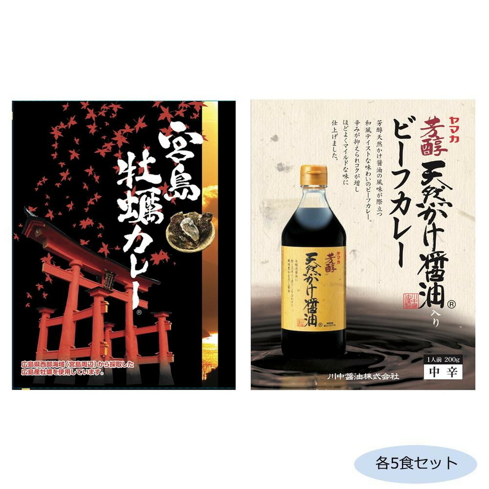 【同梱制限有り 対象番号：275】左記以外の商品との同梱不可※パッケージ、デザイン等は予告なく変更される場合があります。※画像はイメージです。商品タイトルと一致しない場合があります。世界遺産宮島周辺で採取した広島産牡蠣をココナッツ風味のカレールーでまろやかに包み込んだ「宮島牡蠣カレー」と、天然かけ醤油の風味が際立つ和風テイストな味わいで、辛みが抑えられコクが増しほどよくマイルドな味に仕上げた「川中醤油天然かけ醤油ビーフカレー」のセットです。サイズ個装サイズ：19×29×12cm重量個装重量：2300g仕様賞味期間：製造日より720日セット内容宮島牡蠣カレー(200g)×5食川中醤油天然かけ醤油ビーフカレー(200g)×5食生産国日本広告文責:株式会社ホームセンターセブンTEL:0978-33-2811※パッケージ、デザイン等は予告なく変更される場合があります。※画像はイメージです。商品タイトルと一致しない場合があります。カレー2種セット!世界遺産宮島周辺で採取した広島産牡蠣をココナッツ風味のカレールーでまろやかに包み込んだ「宮島牡蠣カレー」と、天然かけ醤油の風味が際立つ和風テイストな味わいで、辛みが抑えられコクが増しほどよくマイルドな味に仕上げた「川中醤油天然かけ醤油ビーフカレー」のセットです。fk094igrjs