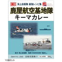 【同梱制限有り 対象番号：275】左記以外の商品との同梱不可※パッケージ、デザイン等は予告なく変更される場合があります。※画像はイメージです。商品タイトルと一致しない場合があります。海上自衛隊レシピ集「KADOKAWA」艦めし監修海自カレーです。内容量200g(1食)×10サイズ個装サイズ：17×13×20cm重量個装重量：1850g仕様賞味期間：製造日より720日生産国日本広告文責:株式会社ホームセンターセブンTEL:0978-33-2811※パッケージ、デザイン等は予告なく変更される場合があります。※画像はイメージです。商品タイトルと一致しない場合があります。原材料名称：カレーソテーオニオン(玉葱、食用油脂)(国内製造)フライナス、トマトケチャップ、野菜(ほうれん草、にんにく)、豚ひき肉、ウスターソース、小麦粉、チキンエキス、 カレー粉、食用油脂、砂糖、バター、澱粉、食塩/カラメル色素、調味料(アミノ酸等)、香辛料抽出物、香料、(一部に小麦・乳成分・大豆・鶏肉・豚肉・りんごを含む)保存方法直射日光を避け、常温で保存してください。製造（販売）者情報有限会社オフィスシン広島市南区西旭町4-9fk094igrjs