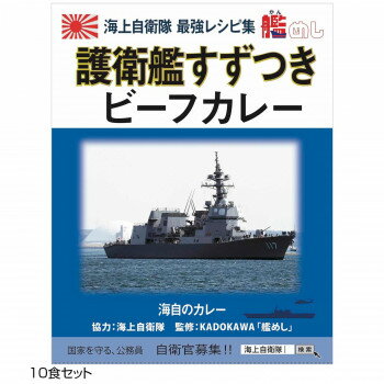 【同梱制限有り 対象番号：275】左記以外の商品との同梱不可※パッケージ、デザイン等は予告なく変更される場合があります。※画像はイメージです。商品タイトルと一致しない場合があります。海上自衛隊レシピ集「KADOKAWA」艦めし監修海自カレーです。内容量200g(1食)×10サイズ個装サイズ：17×13×20cm重量個装重量：1850g仕様賞味期間：製造日より720日生産国日本広告文責:株式会社ホームセンターセブンTEL:0978-33-2811※パッケージ、デザイン等は予告なく変更される場合があります。※画像はイメージです。商品タイトルと一致しない場合があります。原材料名称：カレー牛肉(カナダ産)、野菜(馬鈴薯、人参)、ソテーオニオン(玉葱、食用油脂)、カレールウ(小麦粉、食用油脂、食塩、香辛料、砂糖、その他)、はちみつ、ワイン、小麦粉、砂糖、リンゴピューレ、カレー粉、食用油脂、コンソメ、バター、ウスターソース、ビーフエキス、澱粉、全粉乳、食塩/調味料(アミノ酸等)、カラメル色素、酸味料、香料、香辛料抽出物、(一部に小麦・乳成分・牛肉・ごま・大豆・鶏肉・豚肉・りんご・ゼラチンを含む)保存方法直射日光を避け、常温で保存してください。製造（販売）者情報有限会社オフィスシン広島市南区西旭町4-9fk094igrjs