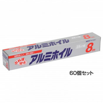 アルファミック アルミホイル 25cm×8m 60個セット【メーカー直送：代金引換不可：同梱不可】【北海道・沖縄・離島は配達不可】