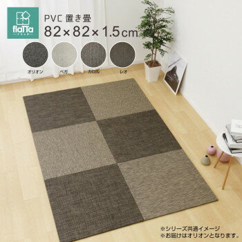 モダンテイストのPVC置き畳 オリオン 約82×82×1.5cm 159055300