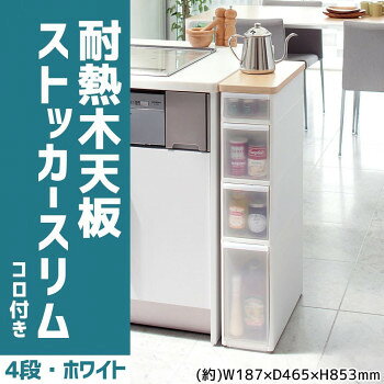 吉川国工業所 収納ストッカー 耐熱木天板ストッカースリム 4段 (コロ付き) ホワイト TS-121WT【メーカー直送：代金引換不可：同梱不可】【北海道・沖縄・離島は配達不可】