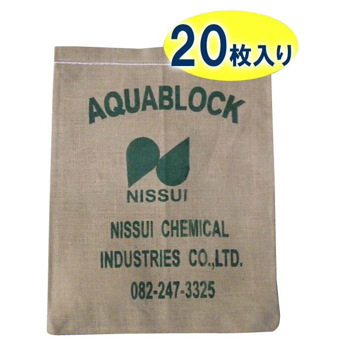 日水化学工業　防災用品　吸水性土のう　「アクアブロック」　NXシリーズ　使い捨て版(真水対応)　NX-15　20枚入り