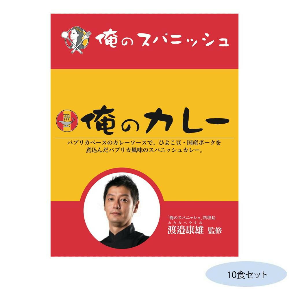 渡邉康雄監修 俺のカレースパニッシュ 10食セット【メーカー直送：代金引換不可：同梱不可】【北海道・沖縄・離島は配達不可】