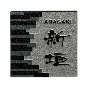 ※パッケージ、デザイン等は予告なく変更される場合があります。※画像はイメージです。商品タイトルと一致しない場合があります。オーダーメイド感覚で書体やレイアウトをお選びいただけますので、オリジナリティあふれる表札が作れます。※画像は製作見本です。※天然石材の為一つ一つ色柄に違いがあり、掲載画像と色柄が異なる場合もありますが素材の特性としてご了承下さい。※こちらの商品については販売店様にお問い合わせください。サイズW180×H180×t20(mm)個装サイズ：29.7×21.0×2.0cm重量約2.0kg個装重量：100g素材・材質黒御影石(模様二段彫り)仕様文字:浮彫生産国日本広告文責:株式会社ホームセンターセブンTEL:0978-33-2811※パッケージ、デザイン等は予告なく変更される場合があります。※画像はイメージです。商品タイトルと一致しない場合があります。fk094igrjs