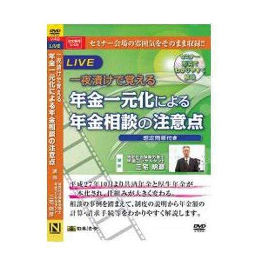DVD 一夜漬けで覚える年金一元化による年金相談の注意点 V49【配送方法:メール便/同梱不可/代引不可/日時指定不可】【北海道・沖縄・離島は配達不可】