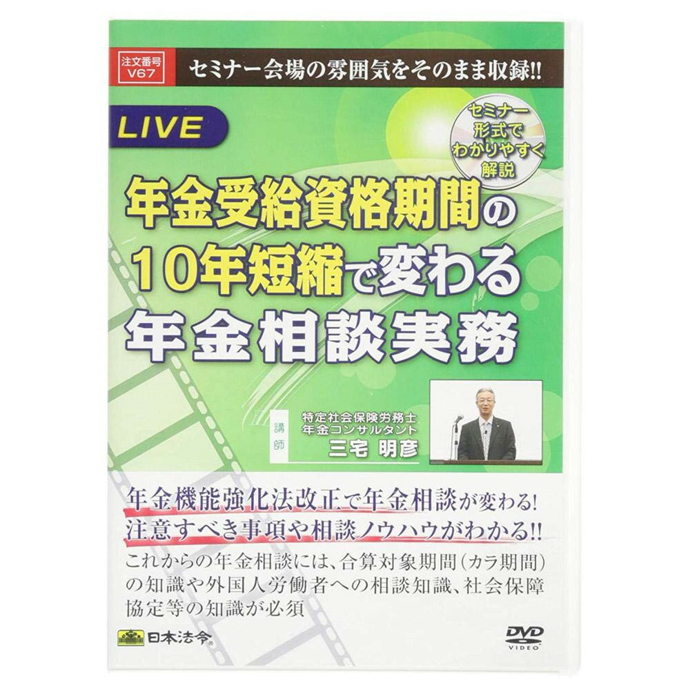 DVD 年金受給資格期間の10年短縮で変わる年金相談実務 V67【配送方法:メール便/同梱不可/代引不可/日時指定不可】【北海道・沖縄・離島は配達不可】