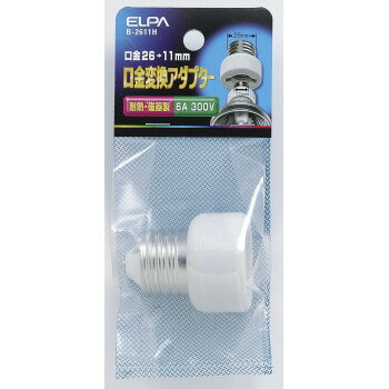ELPA 口金変換アダプター B-2611H【メーカー直送：代金引換不可：同梱不可】【北海道・沖縄・離島は配..