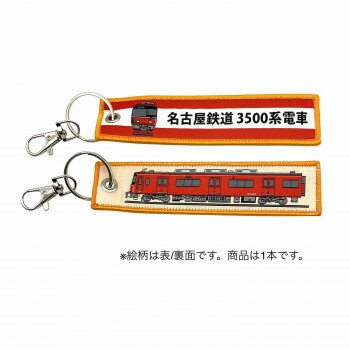 KB雑貨 ししゅうタグ 名古屋鉄道 3500系電車 KBKBTG14008【メーカー直送:代金引換不可:同梱不可】【北海道・沖縄・離島は配達不可】 KB雑貨 ししゅうタグ 名古屋鉄道 3500系電車 KBKBTG14008【メーカー直送:代金引換不可:同梱不可】【北海道・沖縄・離島は配達不可】